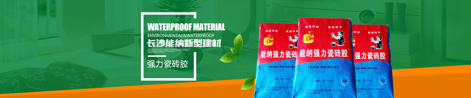 長沙能納新型建材有限公司-防水涂料生產廠家|聚氨酯廠家|水性聚氨酯